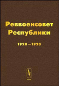 Реввоенсовет Республики. 1920-1923. Сборник