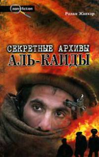 Секретные архивы Аль-Каиды
