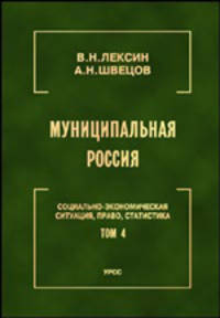 Муниципальная Россия: Социально-экономическая ситуация, право, статистика. Том 4. Города и районы Урала и Западной Сибири