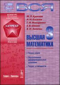 Вся высшая математика. В 7 томах. Том 3. Теория рядов, обыкновенные дифференциальные уравнения, теория устойчивости. Учебник