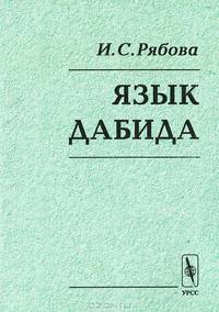 Язык дабида