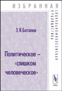 Политическое - "слишком человеческое". Избранная социально-философская публицистика