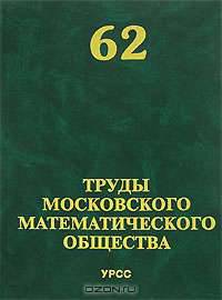 Труды Московского Математического Общества. Выпуск №62
