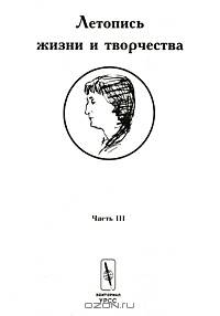 Летопись жизни и творчества Анны Ахматовой. Часть 3. 1935-1945 гг.