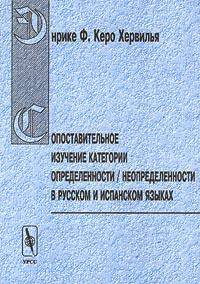Сопоставительное изучение категории определенности / неопределенности в русском и испанском языках