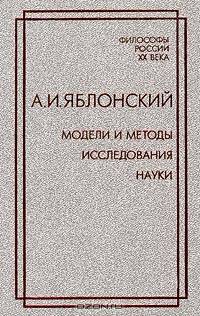 Модели и методы исследования науки