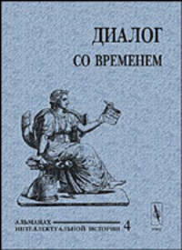 Диалог со временем. Альманах интеллектуальной истории. Выпуск 04. Сборник