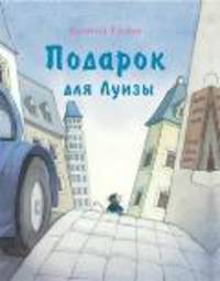 Подарок для Луизы