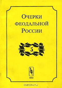 Очерки феодальной России. Выпуск 5. Сборник