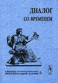 Диалог со временем. Альманах интеллектуальной истории. Выпуск 06. Сборник
