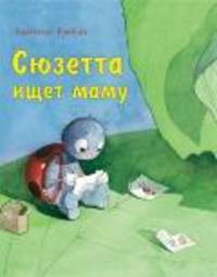 Сюзетта ищет маму
