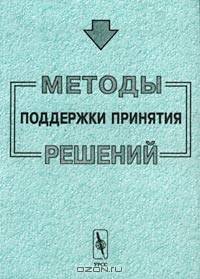 Методы поддержки принятия решений: Сборник трудов Института системного анализа Российской академии наук