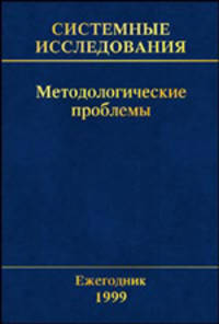 Системные исследования. Методологические проблемы. Ежегодник 1999