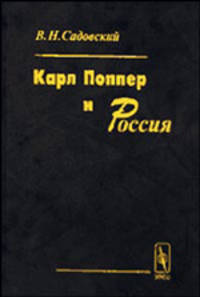 Карл Поппер и Россия