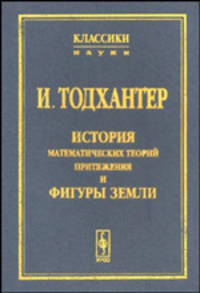 История математических теорий притяжения и фигуры Земли от Ньютона до Лапласа. (Серия "Классики науки")