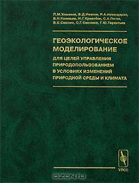 Геоэкологическое моделирование для целей управления природопользованием в условиях изменений природной среды и климата