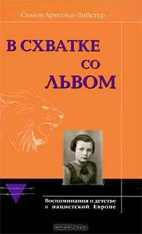 В схватке со львом. Воспоминания о детстве в нацистской Европе