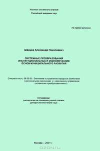 Системные преобразования институциональных и экономических основ муниципального развития