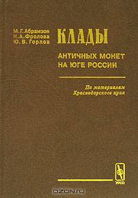 Клады античных монет на юге России (по материалам Краснодарского края)