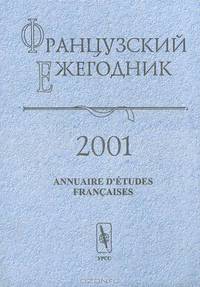 Французский ежегодник 2001: Annuaire d'etudes francaises