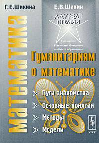 Гуманитариям о математике. Математика. Пути знакомства. Основные понятия. Методы. Модели