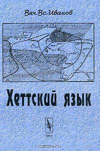 Хеттский язык - 2 изд.