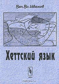Хеттский язык