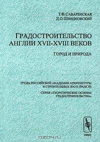 Градостроительство Англии XVII-XVIII веков: Город и природа. (Теоретические основы градостроительства)