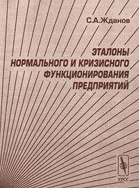 Эталоны нормального и кризисного функционирования предприятий