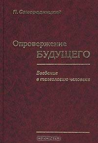 Опровержение будущего. Введение в телеологию человека