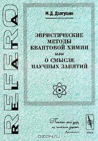 Эвристические методы квантовой химии или о смысле научных занятий Серия: RelataRefero