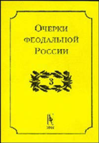 Очерки феодальной России. Выпуск 3. Сборник - 2 изд.
