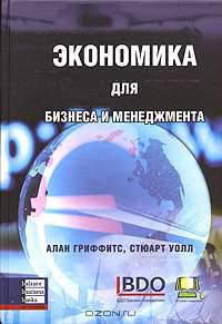 Экономика для бизнеса и менеджмента