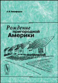 Рождение пригородной Америки: Социальные последствия и общественное восприятие процесса субурбанизации в США (конец 40-х - 50-е гг. XX века)
