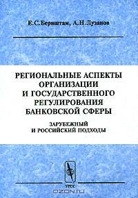 Региональные аспекты организации и государственного регулирования банковской сферы. Зарубежный и российский подходы