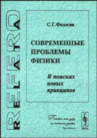 Современные проблемы физики. В поисках новых принципов