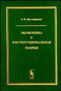 Экономика и институциональная теория