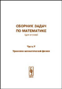 Сборник задач по математике (для втузов). Уравнения математической физики. Часть 5