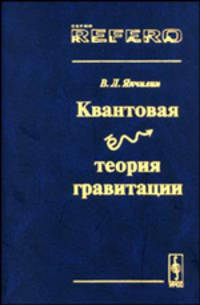 Квантовая теория гравитации