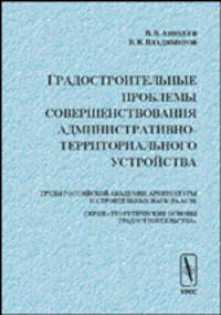 Градостроительные проблемы совершенствования административно-территориального устройства. (Серия "Теоретические основы градостроительства")