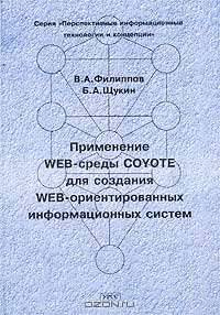Применение WEB-среды COYOTE для создания WEB-ориентированных информационных систем