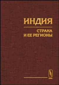 Индия. Страна и ее регионы - 2 изд.