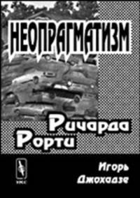 Неопрагматизм: Ричард Рорти. - 2-е изд.,стер.