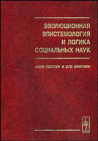 Эволюционная эпистемология и логика социальных наук: Карл Поппер и его критики