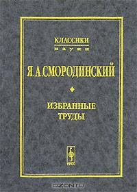 Я. А. Смородинский. Избранные труды