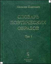 Словарь поэтических образов. На материале русской художественной литературы XVIII - XX веков. В 2-х томах (количество томов: 2)