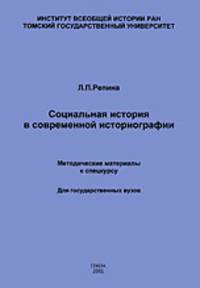 Социальная история в современной историографии (методические материалы к спецкурсу)