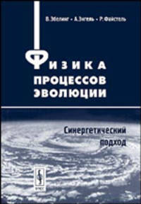 Физика процессов эволюции