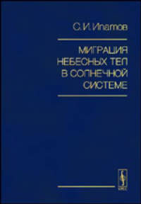 Миграция небесных тел в Солнечной системе