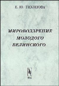 Мировоззрение молодого Белинского